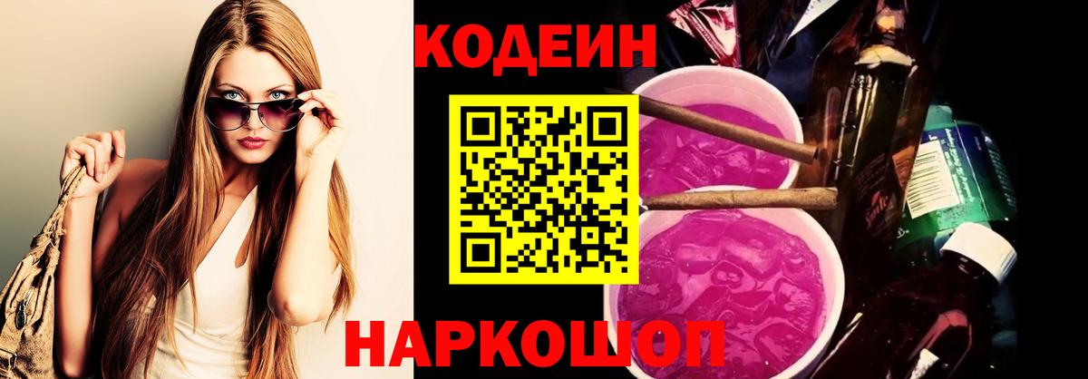 Кодеин Purple Drank Снежинск
